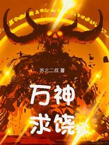 万神之神的经文在哪