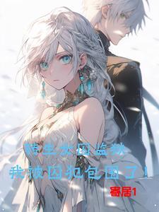 女监狱囚服