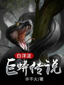 白洋淀传说故事