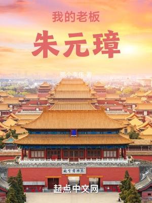 大明我的老板朱元璋 第56章