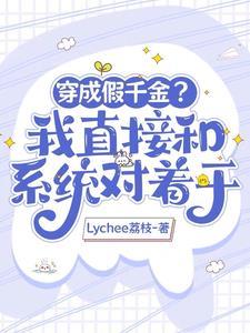 大佬穿成假千金穷苦妈