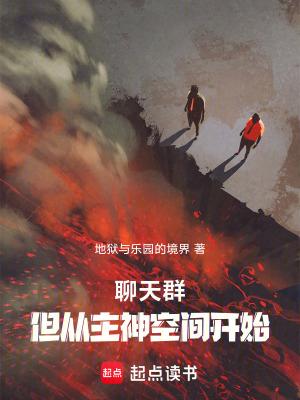 好看的无限流聊天群类