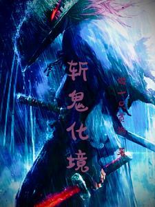 斩鬼剑图片