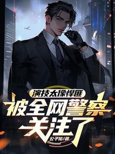 扮演悍匪