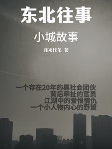 东北往事在线阅读