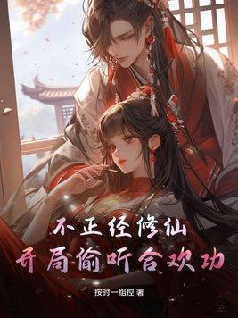 不正经的修仙玄幻