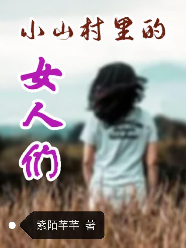 小山村里的幸福时光