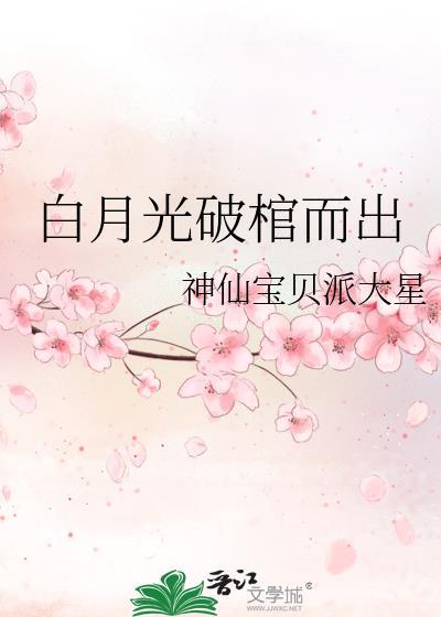 白月光石