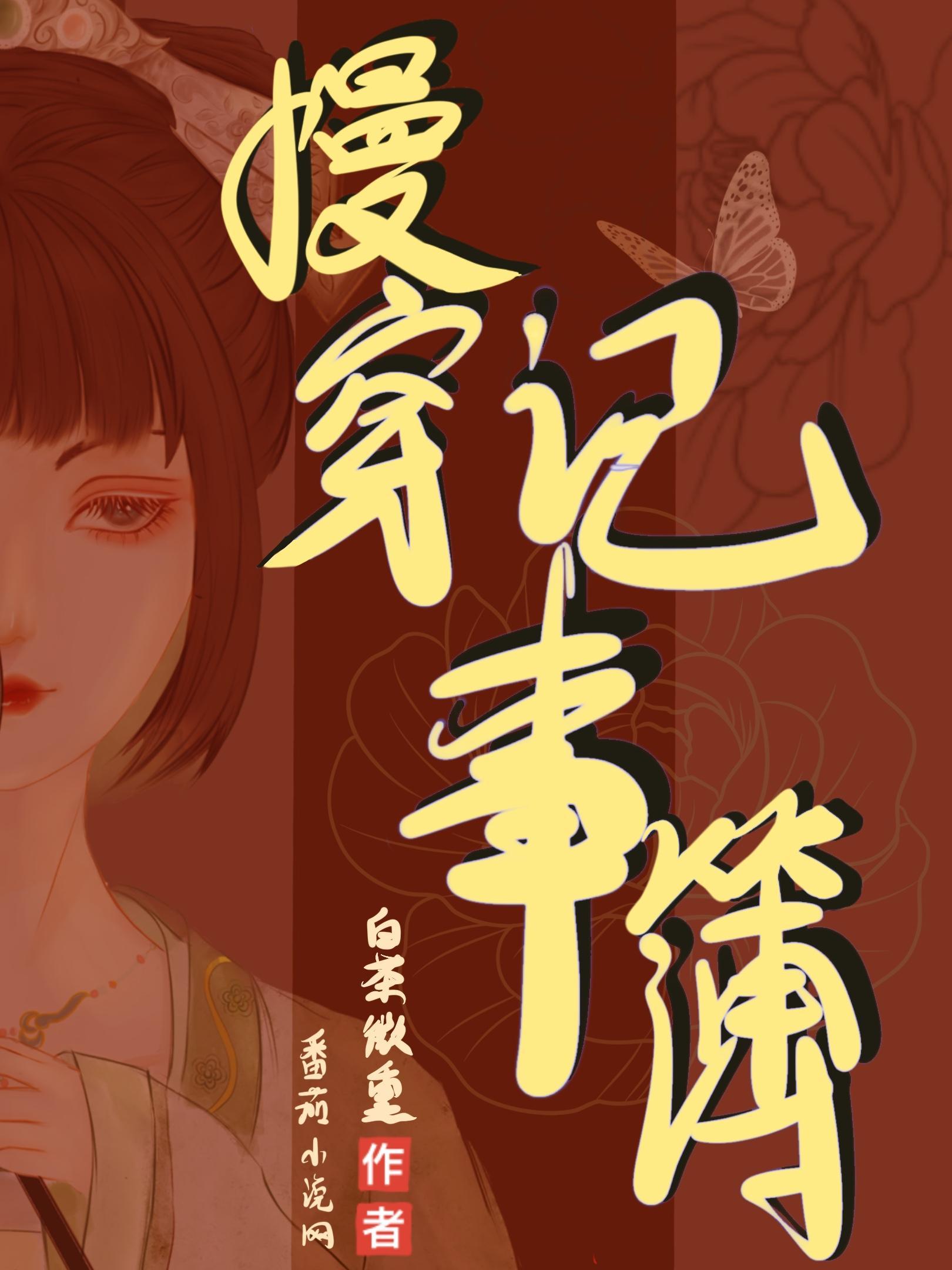 慢穿记事簿有男主吗