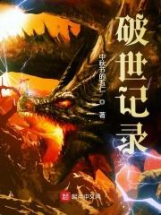 破纪录的含义