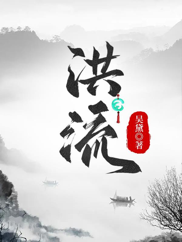 洪流洗清污渍
