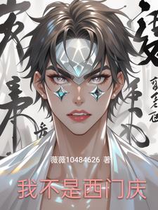 我是西门庆[水浒