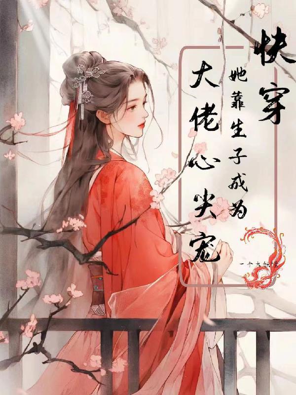贵妃她又娇又媚免费