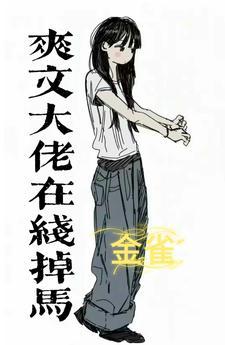 马甲女王病娇