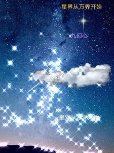 万界从星辰变开始雪痕