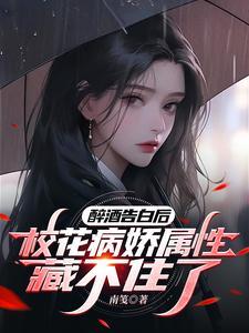 被甩后才知道男神在攻略我 作者白日上楼