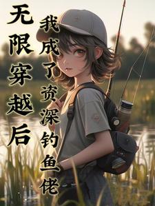 无限穿越之后官371–380