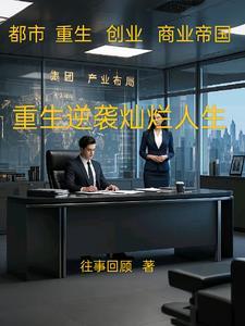 逆袭重生的电视剧
