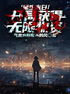末世 无限重生技能