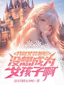我女装上班生活的