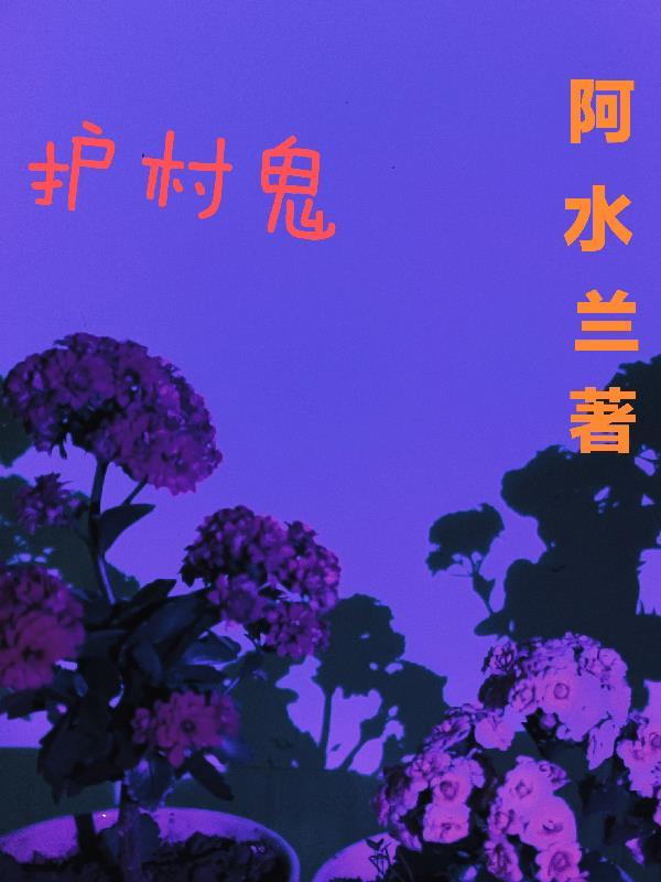 护村鬼 阿水兰