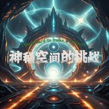 神秘空间txt
