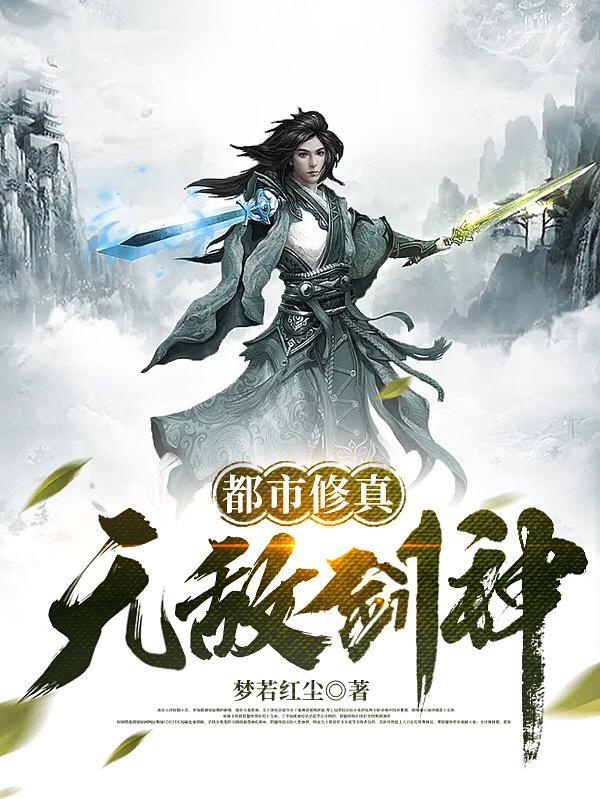 都市无敌修真