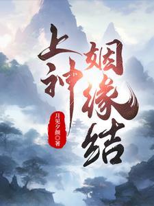 神仙姻缘