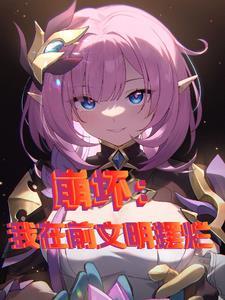 崩坏开局一只布因为你