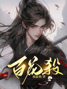 帝门歌 我花开后百花杀