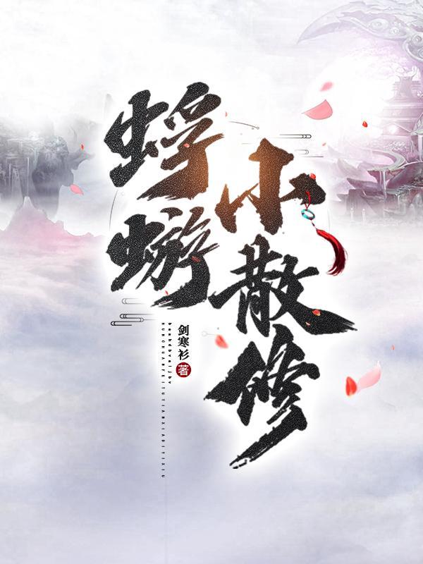 蜉蝣小散修女主最后和谁在一起