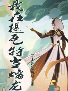 我在提瓦特做魔神