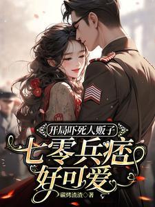 七零兵痞好可爱 作者碳烤渣渣