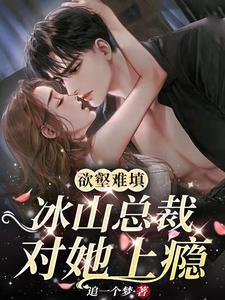 冰山总裁爱