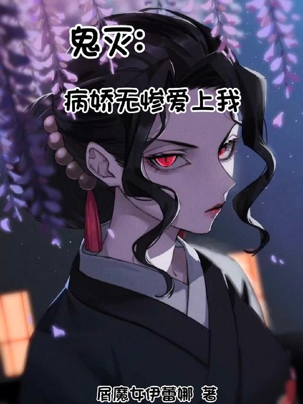 鬼灭之刃无惨是男是女