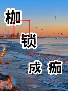 枷锁意思