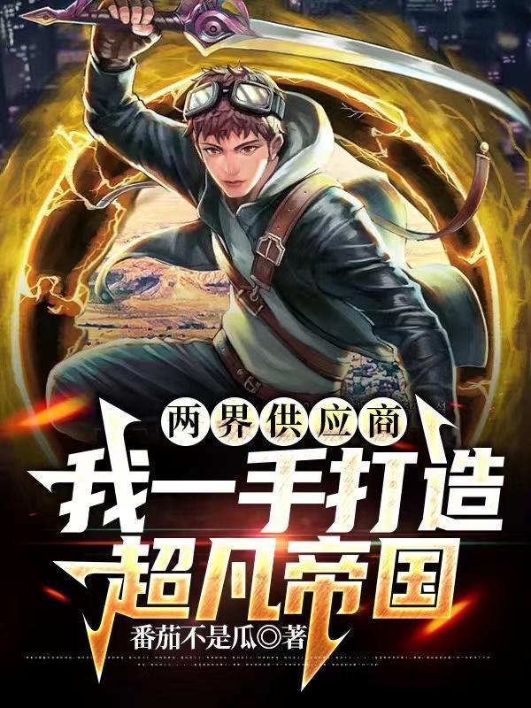 两界搬运工一千二百五十六章