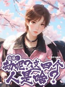 盗墓墓盗