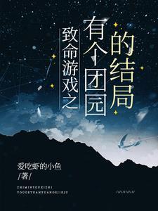 致命游戏完结