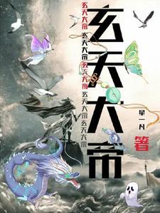 玄天大帝全称