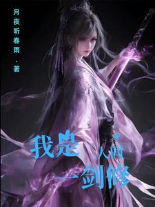 我是人间一剑修 赵知意