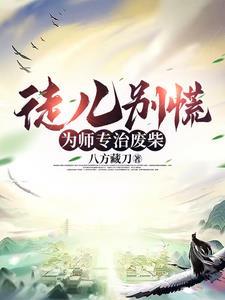 徒儿为师不下山免费阅读全集
