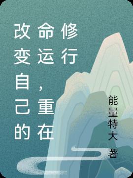 改变命运从改变自己做起