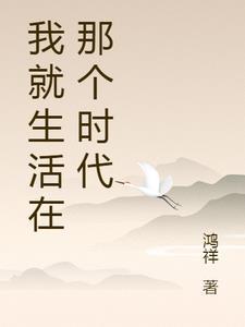 我就生活在那个时代英文