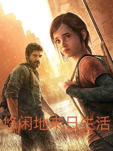 末世悠闲空间全文免费阅读