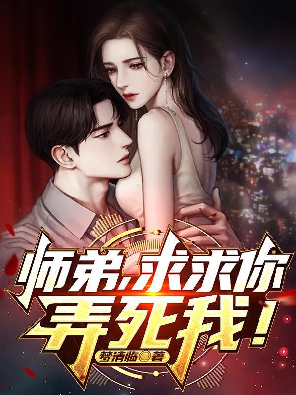 师弟求求你弄死我免费阅读