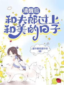 夫郎是个恋爱脑类似