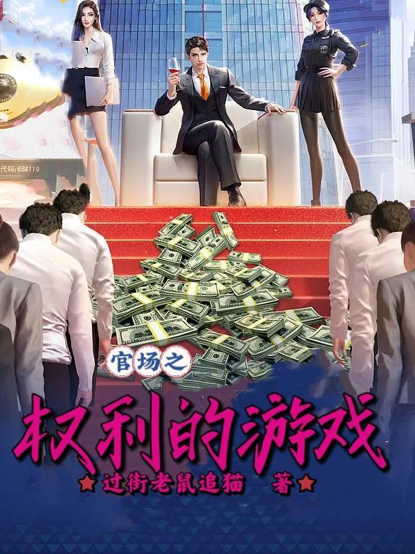 免费官场权利与使命