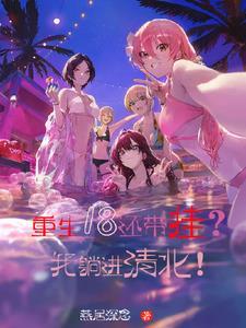 重生十八岁那年的夏天免费阅读