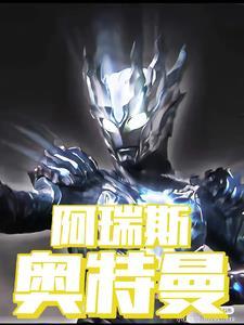 阿瑞斯的实力